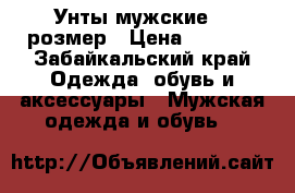 Унты мужские 40 розмер › Цена ­ 1 200 - Забайкальский край Одежда, обувь и аксессуары » Мужская одежда и обувь   
